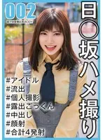 【有加里ののか】【国民的アイドル個人撮影】ハメ撮り流出・2期生ののかちゃん（20歳/Eカップ）【日向坂46パロディAV 首絞め・中出しハメ撮り流出】