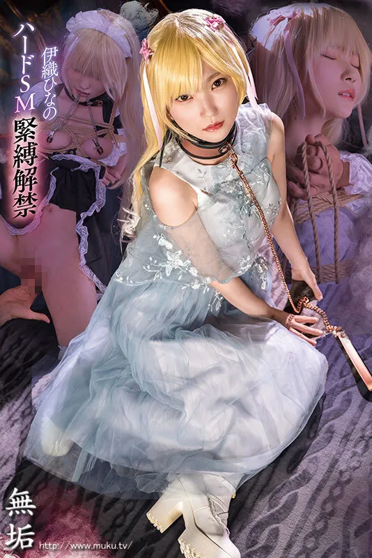 調教隷属少女 伊織ひなの