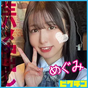 【高島愛】めぐみ【DカップJK 中出しハメ撮り流出】