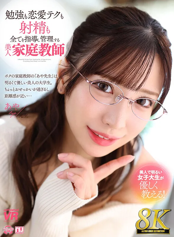 【小那海あや】【JD】【VR】【8K VR】勉強も恋愛テクも射精も全てを指導し管理する美人家庭教師 あや先生