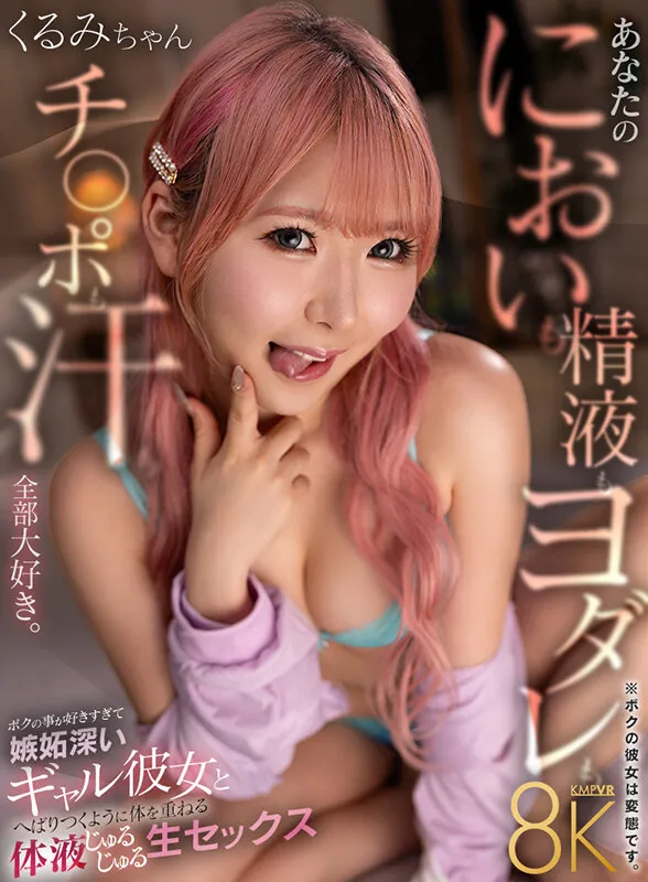 【涼花くるみ】【VR】あなたのにおいもヨダレも汗も精液もチ〇ポも 全部大好き。