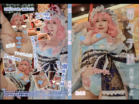 【東方Project西行寺幽々子同人AV】幽々子録ー丹雫ひよコスプレ潮吹きオナニー動画ー