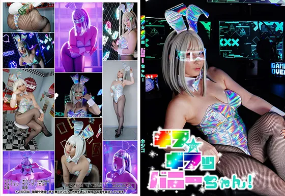 【キシコ】ギラ★ギラッ　バニーちゃん！【オーロラサイバーバニーガールコスROM】