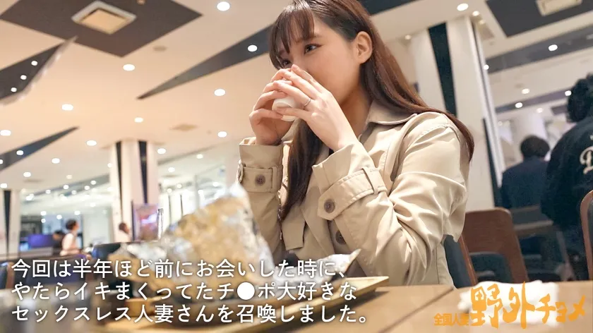 【人妻と外でヤッたらどうなる？】欲求不満すぎるチ●ポ大好き若妻様が再応募!?ま～た旦那様とセックスレスで我慢できなくなった超敏感若妻様とお外でハメ撮り。誰か見てるかもしれない車内で大興奮なんてド変態奥様ですねえ～(笑)【全国人妻野外チョメ＃004】