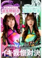 『IKUNA＃1.60』友田彩也香vs波多野結衣 全セクシー界GAMANKO最侠対決 アへアクメ超セクシー級「最侠」頂上決戦！ いつもイキ潮まくるAVスター競演＜イキガマン狂い＞絶頂決戦『IKUNA』シーズン4！イキガマンの果てに手にする絶頂は恍惚か！失神か！失禁か！最高の絶頂女王は誰だ！