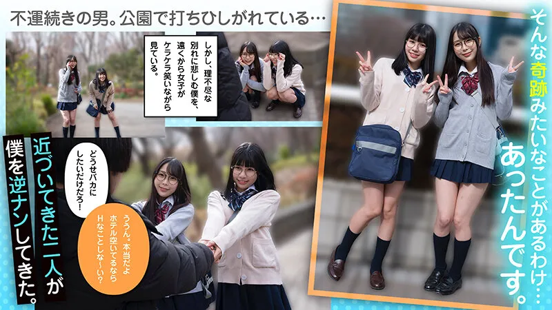 【久和原せいら 月美りょう】【JK眼鏡女子】魅惑のラッキーハーレム！W小悪魔美少女逆3P せいら＆りょう