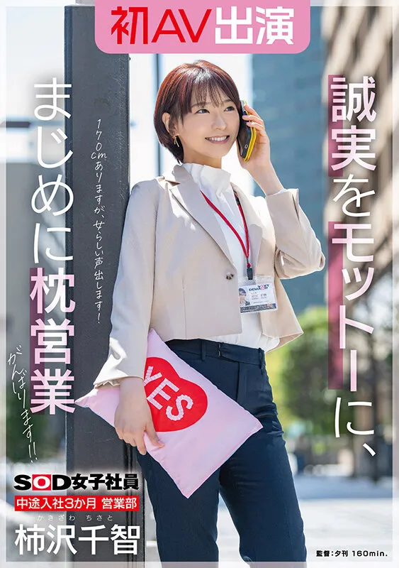【Fカップ】SOD女子社員 中途入社3か月 営業部 柿沢千智 初AV出演 誠実をモットーに、まじめに枕営業がんばります！！