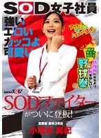 強い エロい カッコよ可愛い SODファイターがついに登板！SOD女子社員 ハダカになるより恥ずかしい脱ぎキャンBOX野球拳 営業部新卒3年目 小清水真紀25歳