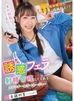 いつでもどこでも誘惑フェラして射精管理してくれるスレンダー女子マネージャー 斉藤帆夏