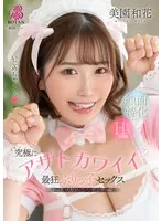 究極にアザトカワイイ最狂ぶりっ子セックス 美園和花