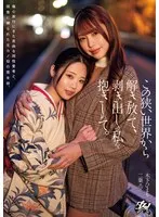 【百合】この狭い世界から解き放って、剥き出しの私を抱きしめて。 二葉エマ 木下ひまり
