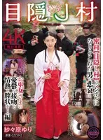 【因習村】せいよくぞんび目隠し村 密村【目隠し村】のシンボルになりそこねた男の悲哀とお巫女さまの憂鬱な接吻と情熱と膣状を…編 紗々原ゆり