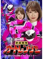 警護戦隊ガードレンジャー ～堕ちた人妻戦士ガードピンク～ 美波もも