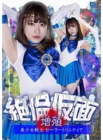 【桐香ゆうり】【セーラーマーキュリーパロディAV】絶倫仮面増殖 美少女戦士セーラートリニティア 桐山結羽
