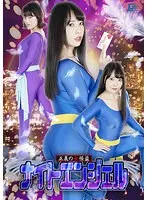 【ちゃんよた 志摩ことり】正義の女怪盗 ナイトエンジェル【キャッツ♥アイ パロディAV】