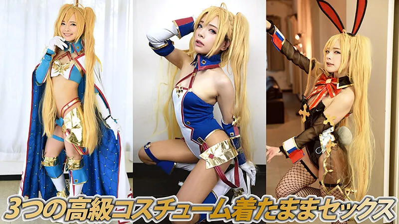 【FGOブラダマンテ＆ウェルカム・バニー コスプレAV】低身長145センチ クソ雑魚メスガキ美少女レイヤー種付け孕ませ連続生中出しファック 一条みお