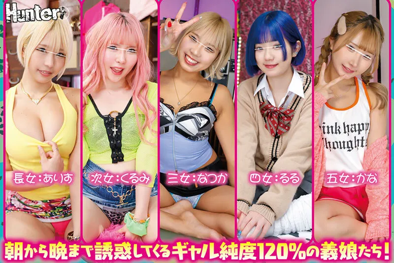 【乙アリス 由良かな るるちゃ。 他】【JK】突然出来た5人の義娘が全員ギャルの大家族！！朝から晩まで誘惑してくる5人のギャル義娘とヤリまくり中出しさせられまくり新婚性活！