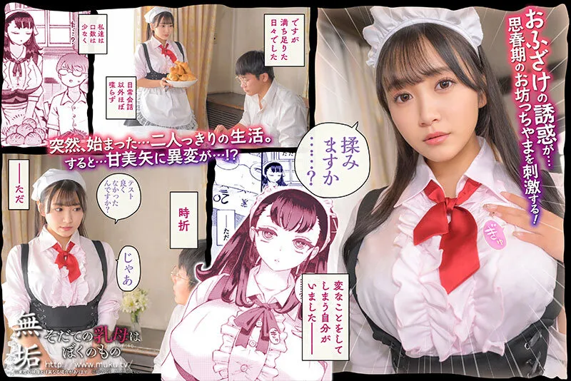 【ナイーブタ 西義之(ムヒョロジ作者)】そだての乳母はぼくのもの 姫咲はな【おねショタAV実写化】