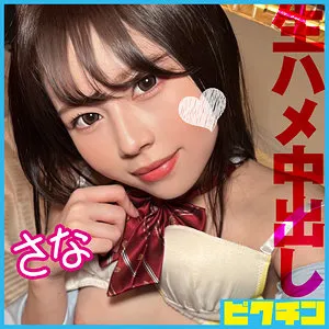 【霧島さな】さな【CカップJK 中出しハメ撮り流出】