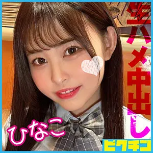 【瀬戸ひなこ】ひなこ【EカップJK 中出しハメ撮り流出】