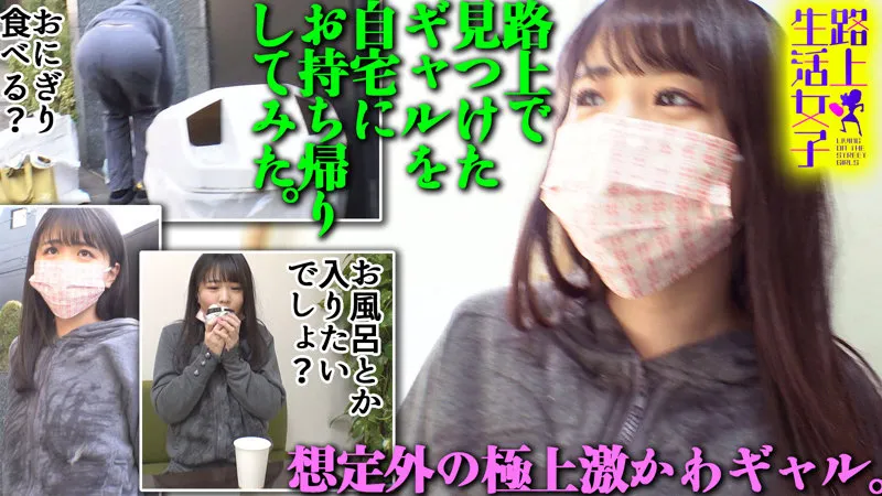 【柏木こなつ】こなつchan【Fカップ女性ホームレス 自宅連れ込み・中出しハメ撮り流出】