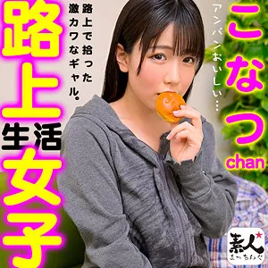 【柏木こなつ】こなつchan【Fカップ女性ホームレス 自宅連れ込み・中出しハメ撮り流出】