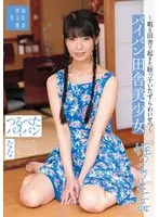 【叔父×JK姪 近親姦脅迫レイプ】パイパン田舎美少女～暇な田舎で起きた姪っ子いたずらわいせつ～つるぺたパイパン なな 希咲那奈