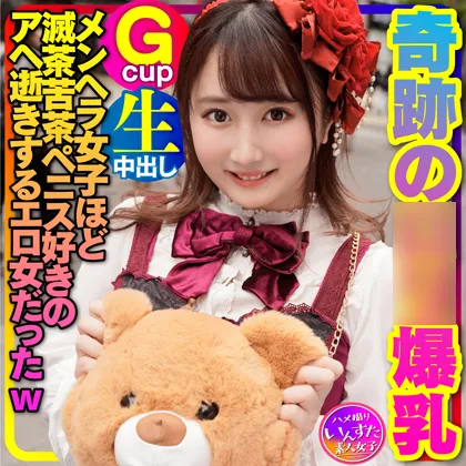 【Gカップロリータ】【地雷女子×量産女子】ぶくろで見つけた奇跡の**爆乳(19)(Gcup)を生ハメ中出し！メンヘラ地雷臭の女子ほど滅茶苦茶ペニス好きのアヘ逝きするエロ女だったw【個撮】