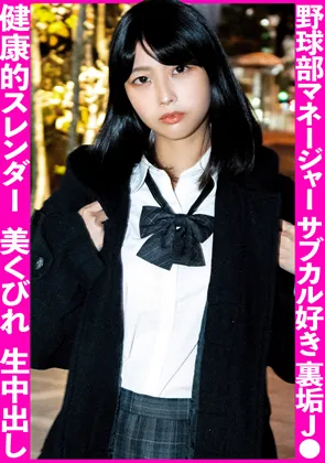 【JK】野球部マネの健康的スレンダーボディ！！裏垢やってるサブカル好きJ●を連れ込んで生中出し！！