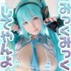 【初音ミク同人AV】ミクちゃんが思う存分オナニーするだけ♪のROM