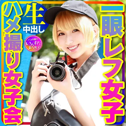 【まさかのハメ撮り女子会】金髪ショートの一眼レフ女子GET！大発情！性欲強くて締りがイイ！最高淫乱マ●コ美乳娘に巨根ぶち込み痙攣アクメ漬け中出しセックスパーティしたったw