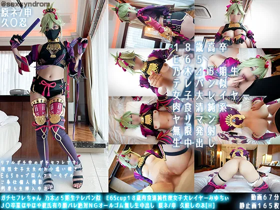 【原神 久岐忍 同人AV】ガチセフレちゃん 乃木⊿５期生テレパン似　E65cup１８歳肉食清純性欲女子大レイヤーみゆちぃ 彼氏有り顔バレ絶対ＮＧオールゴム無し生中出し 原ネ/申 久岐しのぶ[H]