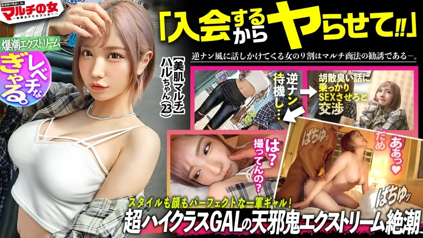 【春陽モカ】超一軍レベチGAL！【美脚で美巨乳で美尻で美顔、文句なしパーフェクト。】【爆潮エクストリーム】渋谷で激カワハッピーギャルに声をかけられて「肌綺麗な人好き～」「働いて稼ぐ時代は終わりですっ！」美肌サプリを勧められ…テキトーに話に乗っかり説得ホテイン！勧誘時とは態度激変、「早く終わらせてよね」と強気ギャル。お構いなしに身体中弄ると漏れる吐息。「違う、濡れてないから」と言いながらピチャピチャと鳴るま●こは正直wwデカ●ンを打ち込むと悶えイキスプラッシュwwハメては吹いての繰り返しで無限快楽マ●コと化し…：case38