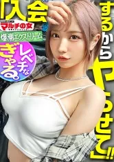 【春陽モカ】超一軍レベチGAL！【美脚で美巨乳で美尻で美顔、文句なしパーフェクト。】【爆潮エクストリーム】渋谷で激カワハッピーギャルに声をかけられて「肌綺麗な人好き～」「働いて稼ぐ時代は終わりですっ！」美肌サプリを勧められ…テキトーに話に乗っかり説得ホテイン！勧誘時とは態度激変、「早く終わらせてよね」と強気ギャル。お構いなしに身体中弄ると漏れる吐息。「違う、濡れてないから」と言いながらピチャピチャと鳴るま●こは正直wwデカ●ンを打ち込むと悶えイキスプラッシュwwハメては吹いての繰り返しで無限快楽マ●コと化し…：case38