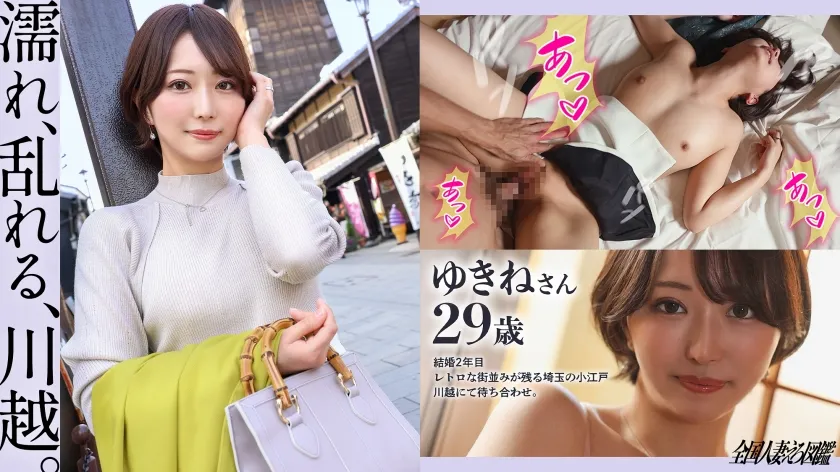 【那賀崎ゆきね】【濡れ、乱れる、川越】最高峰の曲線美を持つ、デカ尻人妻と甘々イチャラブ性交！川越で楽しいデート＆下ネタトークで盛り上がった後は、趣のあるホテルへ。アナルを舐められたことがないらしく、初ペロリいただきました。【初ハメ潮＆初アナル舐められ】at 埼玉の小江戸、川越