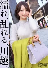 【那賀崎ゆきね】【濡れ、乱れる、川越】最高峰の曲線美を持つ、デカ尻人妻と甘々イチャラブ性交！川越で楽しいデート＆下ネタトークで盛り上がった後は、趣のあるホテルへ。アナルを舐められたことがないらしく、初ペロリいただきました。【初ハメ潮＆初アナル舐められ】at 埼玉の小江戸、川越