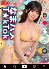 【明日見未来】【TikToker】【清楚(風)グラドルをハメまくり】天然！童顔！G巨乳に中出し3連！驚異の4発射【なまハメT☆kTok】【みき】