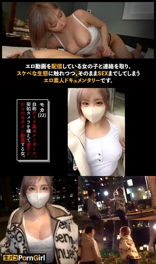 【春陽モカ】【モデル級のGカップギャル】その辺の男をナンパしてつまみ食うスタイル抜群のGカップギャル！敏感マ●コでハメ潮噴射！エロコスに着替えて連戦！締まりの良すぎるパイパン名器にたっぷり中出し！！【PornGirl】【moca】