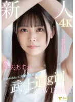 【Fカップ】新人 専属 アイドルみたいに可愛い剣道2段の 武士道girl AV DEBUT 降矢あすか