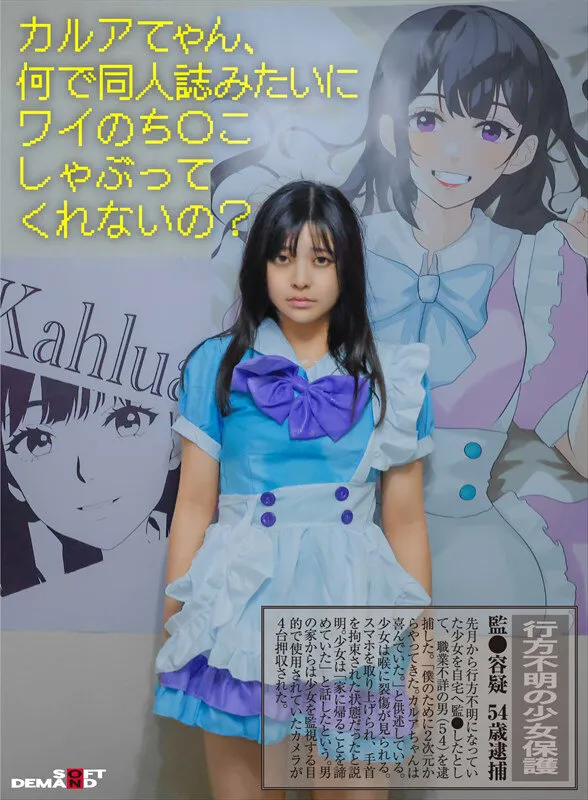 【海野いくら】【JK拉致監禁レイプ】行方不明の少女保護 監●容疑54歳逮捕