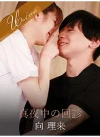 【向理来×倉本すみれ】【患者×ナース】真夜中の回診