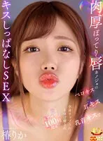 【VR】肉厚ぽってり唇カノジョのベロキス/耳キス/乳首キスで全身リップされトロけ癒されイチャ甘100回超えキスしっぱなしSEX 椿りか