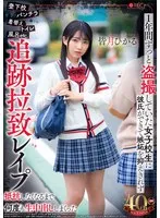【JK昏睡レイプ】登下校パンチラ着替えトイレ風呂etc.1年間ずっと盗撮していた女子校生に彼氏ができて嫉妬を抑えきれず追跡拉致レイプ抵抗しなくなるまで何度も生中出ししまくった 皆月ひかる
