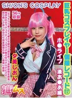 【ホロライブ湊あくあ(制服)コスプレAV】巨乳コスプレイヤー個撮レコード 17 ホ●ライブ 湊あ●あ編 夕美しおん