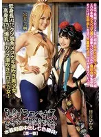 【FGO水着葛飾北斎＆水着獅子王コスプレAV】見参！ラスベガスどすけべ御前試合 水着剣豪中出し七色勝負！【第一巻】 皆月ひかる 富井美帆【ラスベガス御前試合～水着剣豪七色勝負！パロディAV】