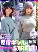 【辻さくら 結菜さき】原宿ギャル in the ストリート！ SAKI＆SAKURA-パープルカラーギャル編-