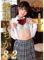 【JK】まるっと！松本いちか8時間2枚組