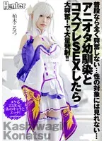 【リゼロエミリアコスプレAV】普段なら全く興奮しない…性の対象には見れない…アニオタ幼馴染とコスプレSEXしたら大興奮！で大量発射！！ 柏木こなつ