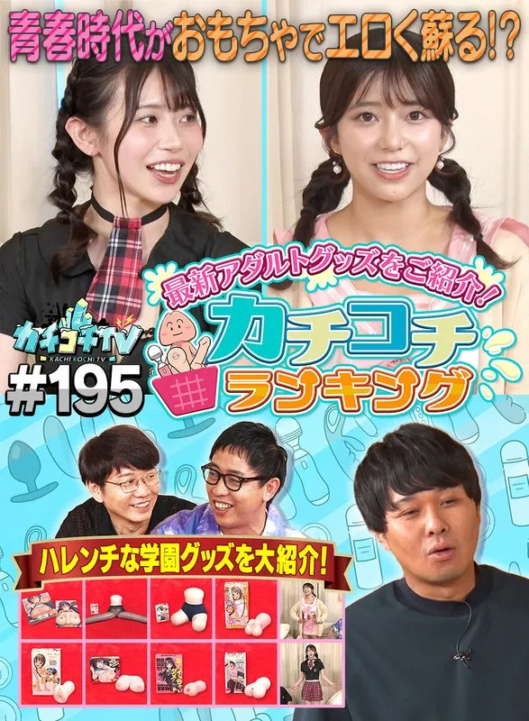 【葵いぶき 川越にこ】カチコチTV＃195【小宮浩信 森田哲矢 東ブクロ 】【AV女優＆芸人 エロバラエティ】
