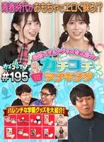 【葵いぶき 川越にこ】カチコチTV＃195【小宮浩信 森田哲矢 東ブクロ 】【AV女優＆芸人 エロバラエティ】